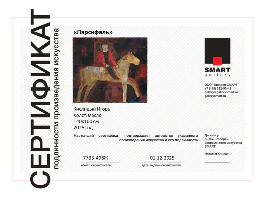 сертификат подлинности на произведение искусства от smart gallery