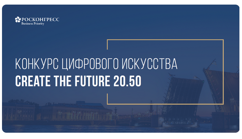 Конкурс цифрового искусства Create The Future 2050