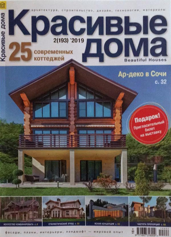 Обложка февральского номера журнала Красивые дома